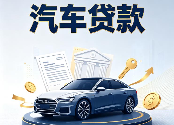 南宁青秀区5汽车抵押贷款公司